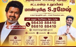 ஸ்ரீரங்கம் எம்.எல்.ஏ ரமேஷிடம் புகார் அளிக்க தொலைபேசி எண்கள் அறிவிப்பு!