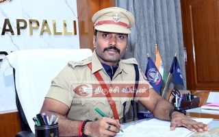 திருச்சி மாவட்ட காவல்துறையின் ஓராண்டு அதிரடி சாதனைகள்: காவல் கண்காணிப்பாளர் அறிக்கை!