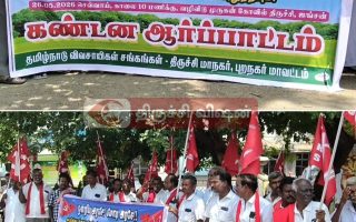உர விலை உயர்வை கண்டித்து திருச்சியில் விவசாயிகள் சங்கங்கள் கண்டன ஆர்பாட்டம்