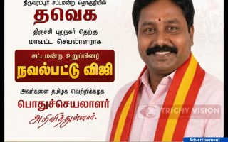தவெக திருச்சி தெற்கு மாவட்ட செயலாளராக நவல்பட்டு விஜி நியமனம்!