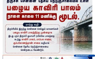 திருச்சி காவிரி பழைய பாலம் நாளை முதல் 3 மாதங்களுக்கு மூடல்!