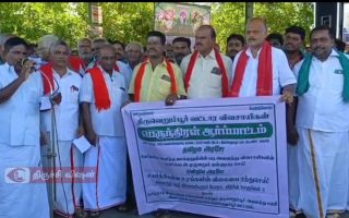 திருவெறும்பூரில் விவசாய கடன் தள்ளுபடி கோரி விவசாயிகள் ஆர்பாட்டம்