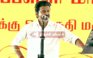திருச்சி கிழக்கு இடைத்தேர்தல்: வேட்பாளர் யார்? நன்றி அறிவிப்பு கூட்டத்தில் முதல்வர் ஜோசப் விஜய் சூசக பேச்சு!