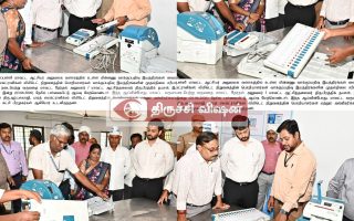 திருச்சியில் EVM, VVPAT இயந்திரங்கள் முதல்நிலை சரிபார்ப்பு: மாவட்ட ஆட்சியர் நேரில் ஆய்வு!