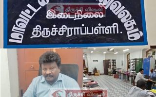 லஞ்சம் வாங்கிய திருச்சி மாவட்ட கல்வி அலுவலர் கையும் களவுமாக கைது!