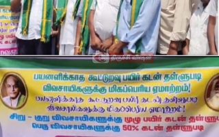 துறையூரில் விவசாயிகள் கடன் தள்ளுபடி கோரி ஆர்பாட்டம்