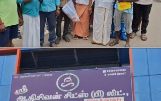 முசிறி ஸ்ரீ ஆதி சிவன் சிட்ஸ் மோசடி 5 கோடிக்கு மேல் சுருட்டல், பாதிக்கப்பட்டோர் புகார்