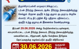 திருச்சியில் ஜூன் 30ம் தேதி குடிநீர் விநியோகம் நிறுத்தம்