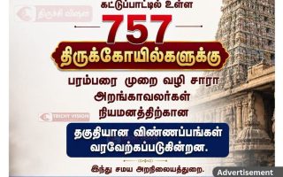 கோயில் அறங்காவலர் நியமனம்: ஆகஸ்ட் 12-க்குள் விண்ணப்பிக்க இந்து சமய அறநிலையத்துறை அழைப்பு!