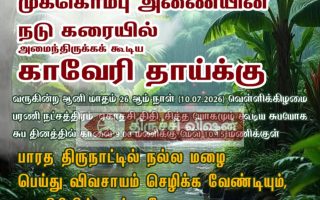 முக்கொம்பில் விவசாயம் செழிக்க காவேரி தாய்க்கு யாகம்: ஜூலை 10-ல் திரளாக பங்கேற்க அழைப்பு!