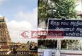 கோயில் அறங்காவலர் நியமனம்: ஆகஸ்ட் 12-க்குள் விண்ணப்பிக்க இந்து சமய அறநிலையத்துறை அழைப்பு!
