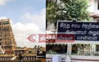 கோயில் அறங்காவலர் நியமனம்: ஆகஸ்ட் 12-க்குள் விண்ணப்பிக்க இந்து சமய அறநிலையத்துறை அழைப்பு!