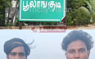 திருச்சி அருகே சிறுமிகளிடம் அத்துமீறல்: இருவர் போக்சோ சட்டத்தில் கைது!