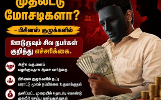 பிசினஸ் குழுக்களில் ஊடுருவி முதலீட்டு மோசடி: திருச்சியில் வணிகர்களுக்கு எச்சரிக்கை!