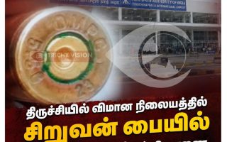 திருச்சி ஏர்போர்ட்: சோதனையில் சிக்கிய காலி துப்பாக்கி தோட்டா – சிறுவனிடம் போலீசார் விசாரணை!