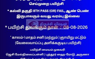 திருச்சியில் ஆகஸ்ட் 8 முதல் தங்க நகை மதிப்பீட்டாளர் பயிற்சி!!
