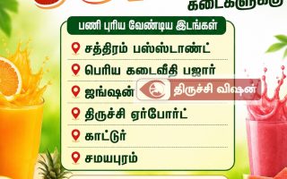 திருச்சி ஜூஸ் கடைகளில் ஆட்கள் தேவை: முழு நேர & பகுதி நேரப் பணி!