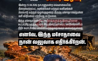 கனிமங்கள் திருத்த மசோதா நிறைவேற்றம்: திருச்சி எம்.பி. துரை வைகோ கடும் கண்டனம்